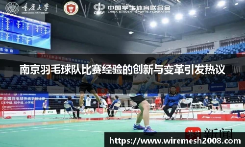 南京羽毛球队比赛经验的创新与变革引发热议