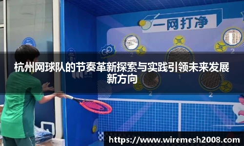 杭州网球队的节奏革新探索与实践引领未来发展新方向