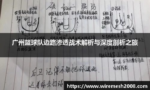 广州篮球队边路渗透战术解析与深度剖析之旅