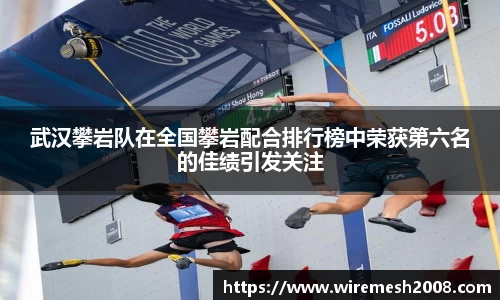 武汉攀岩队在全国攀岩配合排行榜中荣获第六名的佳绩引发关注