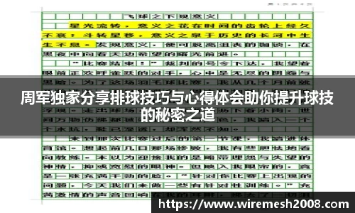 周军独家分享排球技巧与心得体会助你提升球技的秘密之道