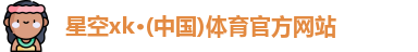 星空xk体育